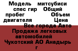  › Модель ­ митсубиси спес гир › Общий пробег ­ 300 000 › Объем двигателя ­ 2 000 › Цена ­ 260 000 - Все города Авто » Продажа легковых автомобилей   . Чукотский АО,Анадырь г.